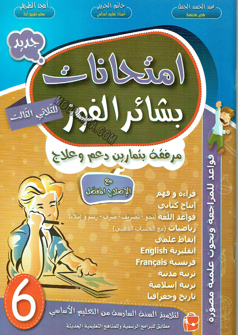 امتحانات بشائر الفوز عبد سنة سادسة 6 ثلاثي ثالث